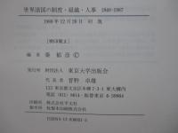 世界諸国の制度・組織・人事1840-1987