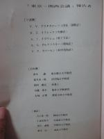 第4回日ソ法学シンポジウム 〈報告書〉　「技術革新」と現代法　(1987.4.3～4.13)