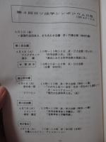 第4回日ソ法学シンポジウム 〈報告書〉　「技術革新」と現代法　(1987.4.3～4.13)