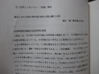 第4回日ソ法学シンポジウム 〈報告書〉　「技術革新」と現代法　(1987.4.3～4.13)