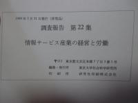 情報サービス産業の経営と労働