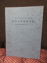 糸井文庫資料目録 : 職業紹介事業資料を中心にして