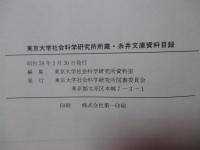 糸井文庫資料目録 : 職業紹介事業資料を中心にして