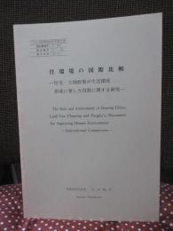 住環境の国際比較　－住宅・土地政策が生活環境形成に果たした役割に関する研究－　(トヨタ財団助成研究報告書)