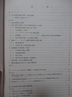 住環境の国際比較　－住宅・土地政策が生活環境形成に果たした役割に関する研究－　(トヨタ財団助成研究報告書)