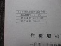 住環境の国際比較　－住宅・土地政策が生活環境形成に果たした役割に関する研究－　(トヨタ財団助成研究報告書)