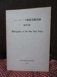 ニューディール政策文献目録　（経済篇）