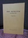 服部和一郎家所蔵文書目録　-岡山県地主史料- （東京大学社会科学研究所　文献資料目録　第6冊）