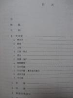 服部和一郎家所蔵文書目録　-岡山県地主史料- （東京大学社会科学研究所　文献資料目録　第6冊）