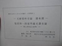 服部和一郎家所蔵文書目録　-岡山県地主史料- （東京大学社会科学研究所　文献資料目録　第6冊）