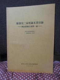 服部完二家所蔵文書目録 : 岡山県地主史料・続
