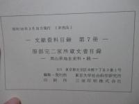服部完二家所蔵文書目録 : 岡山県地主史料・続