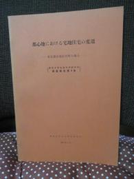 都心地における宅地住宅の変遷 : 東京都台東区竹町の場合　(東京大学社会科学研究所調査報告第9集)