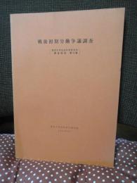 戦後初期労働争議調査
