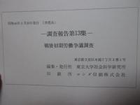 戦後初期労働争議調査