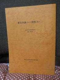 東宝争議(1948年)資料