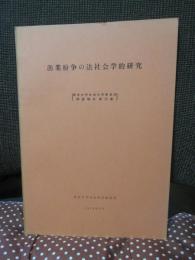 漁業紛争の法社会学的研究