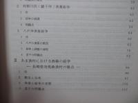 漁業紛争の法社会学的研究