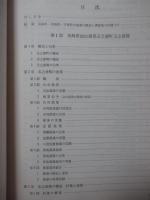 沿岸漁業と漁村社会の研究 : 長崎県・茨城県・千葉県の実態調査