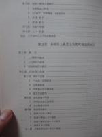 沿岸漁業と漁村社会の研究 : 長崎県・茨城県・千葉県の実態調査