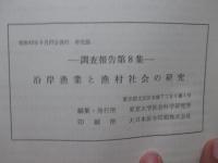 沿岸漁業と漁村社会の研究 : 長崎県・茨城県・千葉県の実態調査