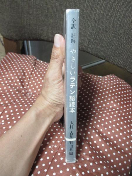 やさしいラテン語読本―全訳・註解 (1964年)