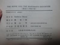 修道士と刑吏の娘　THE MONK AND THE HANGMAN'S DAUGHTER