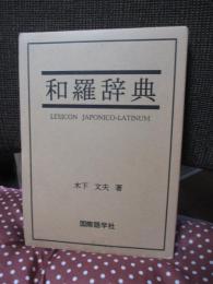 和羅辞典