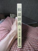 和羅辞典