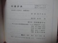 和羅辞典
