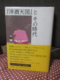 『洋酒天国』とその時代