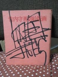 竹内守善切絵版画集　四国まんだら　第5巻　「石井町」　（限定188部のうち87番）