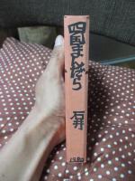 竹内守善切絵版画集　四国まんだら　第5巻　「石井町」　（限定188部のうち87番）