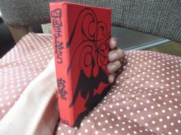 竹内守善切絵版画集　四国まんだら　第17巻　「宍喰」　（限定188部のうち87番）