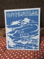 竹内守善切絵版画集　四国まんだら　第15巻　「今治」　（限定188部のうち87番）