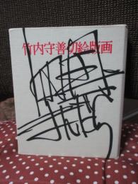竹内守善切絵版画集　四国まんだら　第14巻　「大杉」　（限定188部のうち87番）