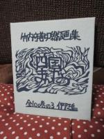 竹内守善切絵版画集　四国まんだら　第3巻　「伊予三島」　（限定188部のうち87番）