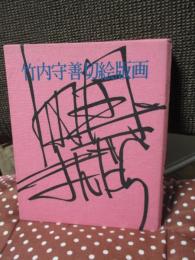 竹内守善切絵版画集　四国まんだら　第13巻　「阿波池田」　（限定188部のうち87番）