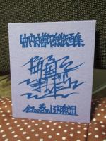 竹内守善切絵版画集　四国まんだら　第13巻　「阿波池田」　（限定188部のうち87番）