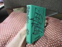 竹内守善切絵版画集　四国まんだら　第11巻　「内子」　（限定188部のうち87番）