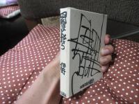 竹内守善切絵版画集　四国まんだら　第2巻　「伊野」　（限定188部のうち87番）