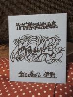 竹内守善切絵版画集　四国まんだら　第2巻　「伊野」　（限定188部のうち87番）
