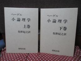 小論理学　全2巻4冊揃い (別冊の註解・各1冊付)