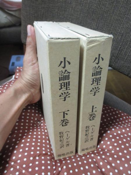 小論理学 上・下(ヘーゲル) / 吉岡書店 / 古本、中古本、古書籍