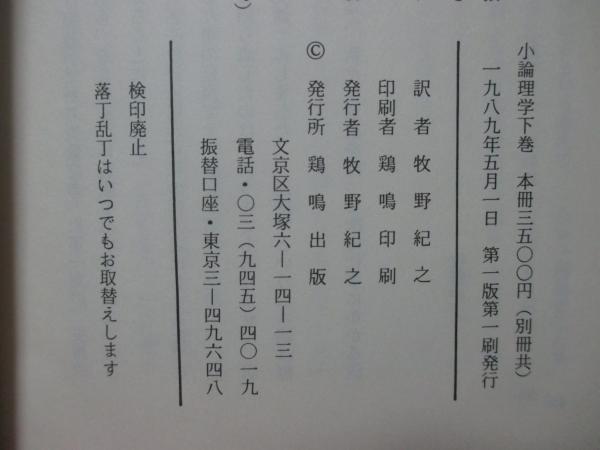 小論理学 全2巻4冊揃い (別冊の註解・各1冊付)(ヘーゲル (著