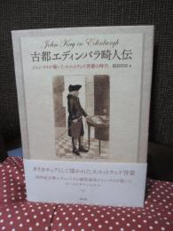 古都エディンバラ畸人伝 = John Kay in Edinburgh : ジョン・ケイが描いたスコットランド啓蒙の時代