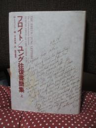 フロイト/ユング往復書簡集　上巻