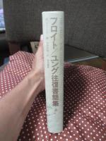 フロイト/ユング往復書簡集　上巻