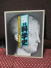 反・科学史