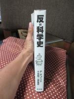 反・科学史